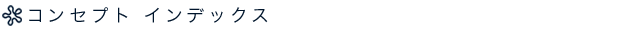 コンセプト インデックス