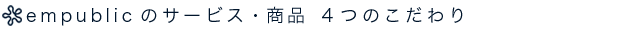 empublicのサービス・商品4つのこだわり