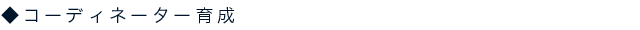コーディネーター育成