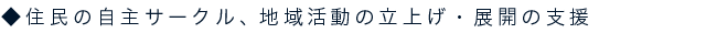 住民の自主サークル、地域活動の立ち上げ・展開の支援