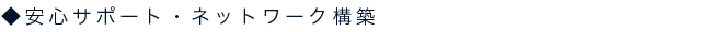 安心サポート・ネットワーク構築