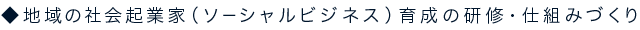 地域の社会起業家(ソーシャルビジネス)育成の研修・仕組みづくり
