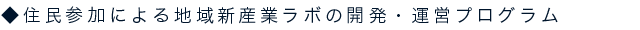 住民参加による地域新産業ラボの開発・運営プログラム