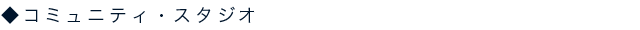 コミュニティ・スタジオ