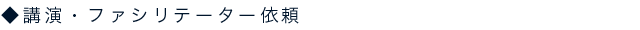 講演・ファシリテーター依頼