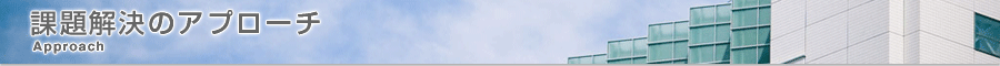 Approach 課題解決のアプローチ