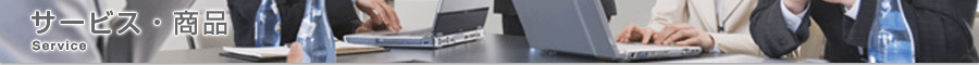 Service サービス・商品