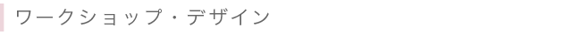 ワークショップ・デザイン