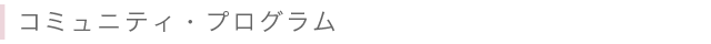 コミュニティ・プログラム